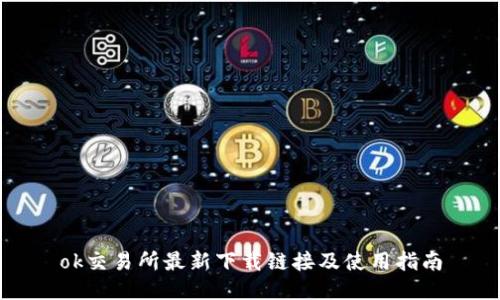 ok交易所最新下载链接及使用指南