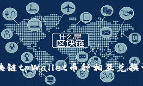 区块链tpWallet币种相互兑换详解