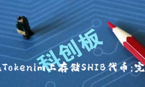 如何在Tokenim上存储SHIB代币：完整指南