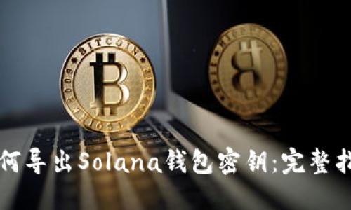 如何导出Solana钱包密钥：完整指南