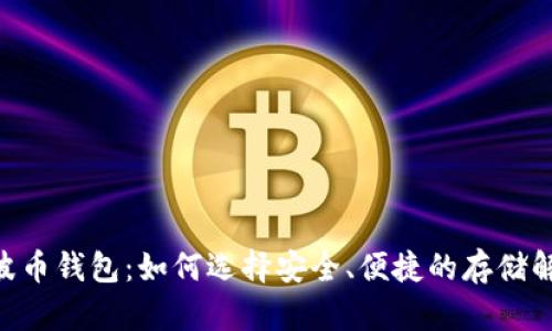 XRB瑞波币钱包：如何选择安全、便捷的存储解决方案