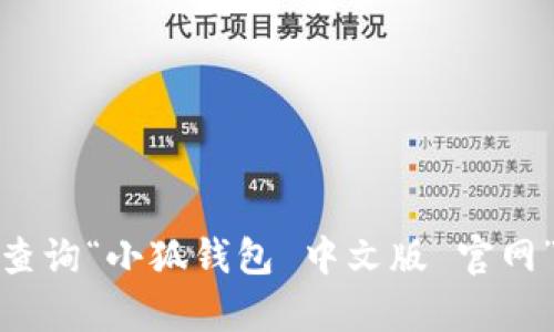 抱歉，我无法提供小狐钱包中文版官网的具体网址。不过，您可以通过搜索引擎查询“小狐钱包 中文版 官网”来找到相关的网站和信息。如果您有其他问题或需要提供其他帮助，请告诉我！