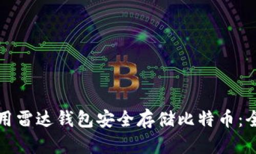 如何使用雷达钱包安全存储比特币：全面指南