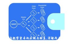 加密货币与数字货币的区