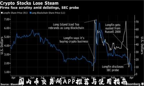
国内币交易所APP推荐与使用指南