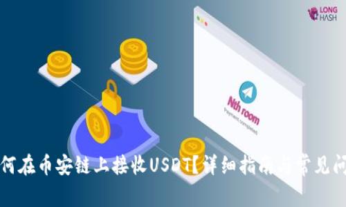 钱包如何在币安链上接收USDT？详细指南与常见问题解答