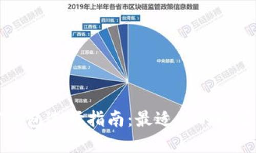 比特币挖矿钱包选择指南：最适合的推荐与使用技巧