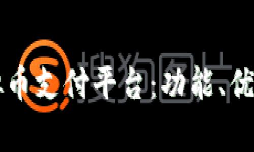 全面解析虚拟币支付平台：功能、优势与未来展望