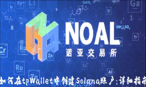 
如何在tpWallet中创建Solana账户：详细指南