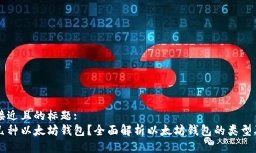 思考一个接近且的标题:  
可以注册几种以太坊钱包？全面解析以太坊钱包的类型及使用方法