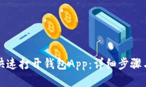 如何快速打开钱包App：详细步骤与技巧