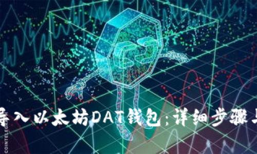 如何导入以太坊DAT钱包：详细步骤与解析