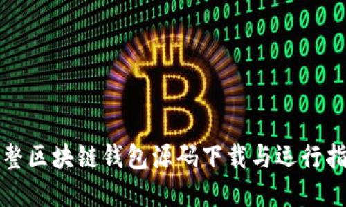 完整区块链钱包源码下载与运行指南