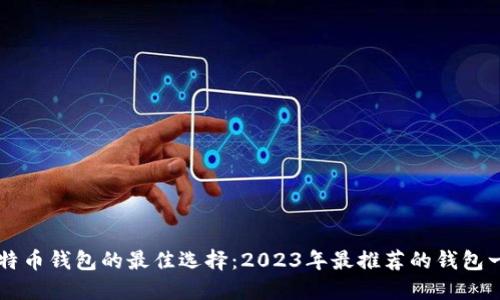 比特币钱包的最佳选择：2023年最推荐的钱包一览