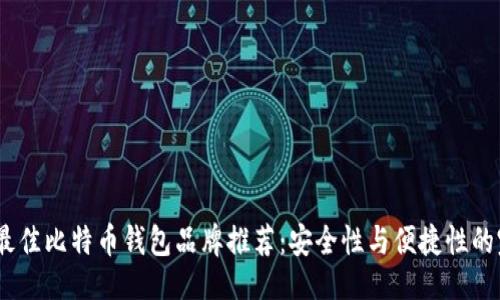 ```xml
2023年最佳比特币钱包品牌推荐：安全性与便捷性的完美结合