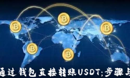 
如何通过钱包直接转账USDT：步骤与技巧