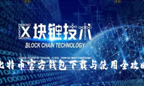 比特币官方钱包下载与使用全攻略