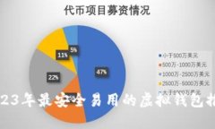 2023年最安全易用的虚拟钱