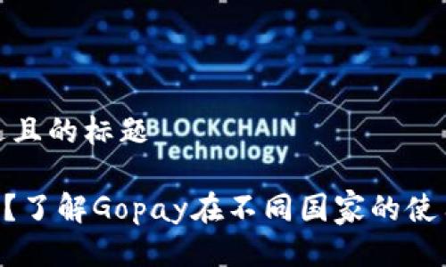 思考一个接近且的标题

Gopay能用吗？了解Gopay在不同国家的使用情况及限制