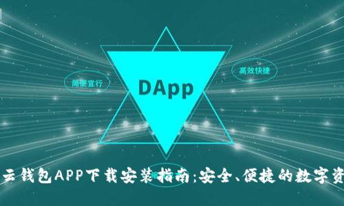 区块链云钱包APP下载安装指南：安全、便捷的数字资产管理