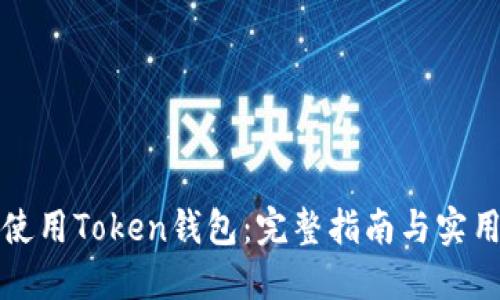 如何使用Token钱包：完整指南与实用技巧