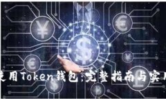 如何使用Token钱包：完整指