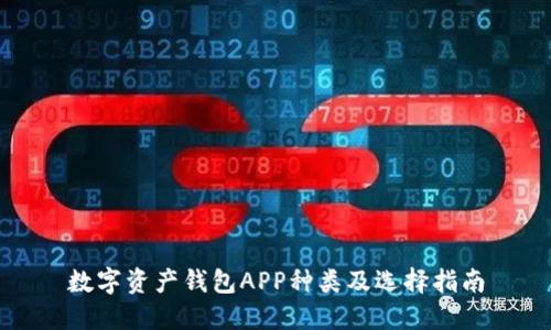 数字资产钱包APP种类及选择指南