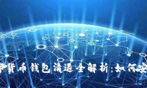  2023年数字货币钱包清退全解析：如何安全转移资产？