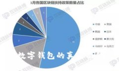 美国区块链数字钱包的真