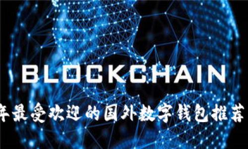 2023年最受欢迎的国外数字钱包推荐与评测