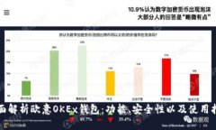 全面解析欧意OKEx钱包：功