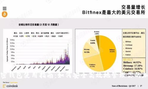 海外加密钱包使用指南：如何安全高效地管理你的加密资产