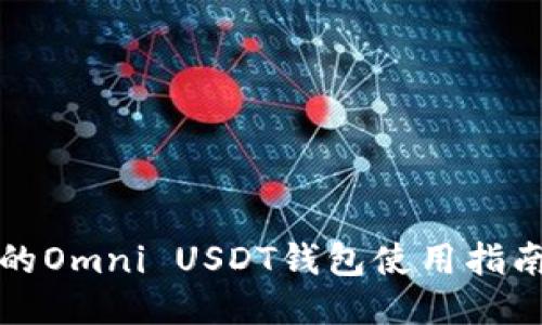 最全面的Omni USDT钱包使用指南与推荐