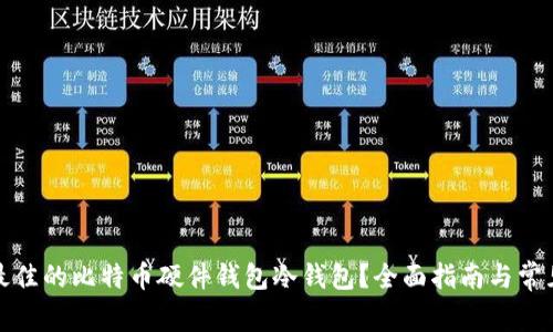 如何选择最佳的比特币硬件钱包冷钱包？全面指南与常见问题解答