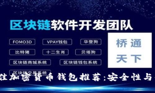 2023年最佳加密货币钱包推荐：安全性与便捷性并重