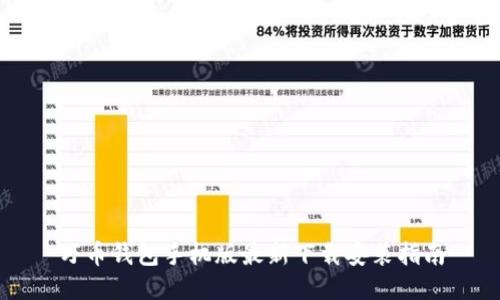 万币钱包手机版最新下载安装指南