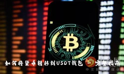 如何将货币转移到USDT钱包 - 完整指南