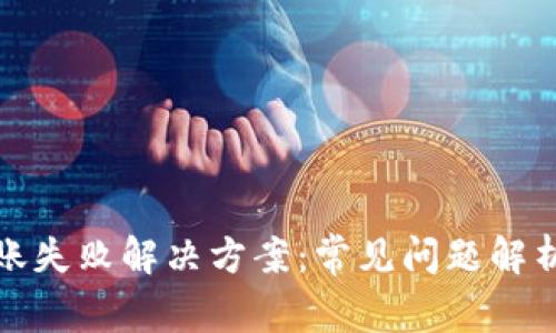 加密钱包转账失败解决方案：常见问题解析与处理技巧