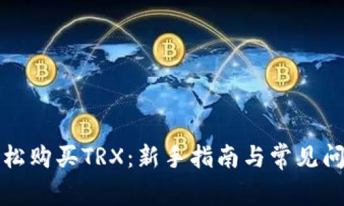 如何轻松购买TRX：新手指南与常见问题解答