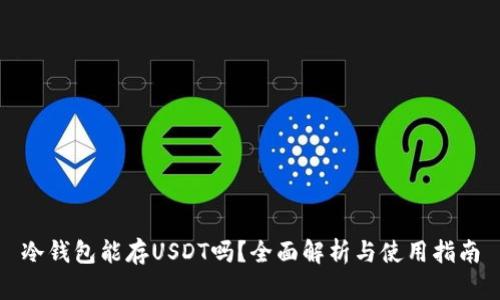 冷钱包能存USDT吗？全面解析与使用指南