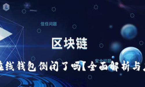 比特币在线钱包倒闭了吗？全面解析与应对策略