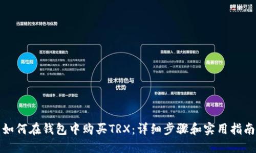 如何在钱包中购买TRX：详细步骤和实用指南