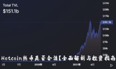 Hotcoin热币是否合法？全面