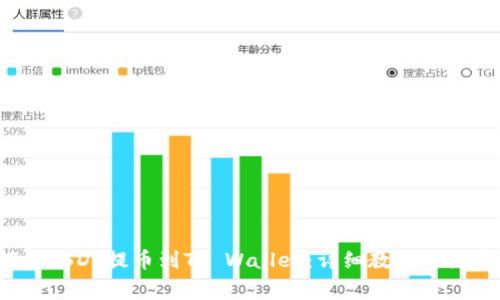  如何将USDT提币到TP Wallet：详细教程与注意事项