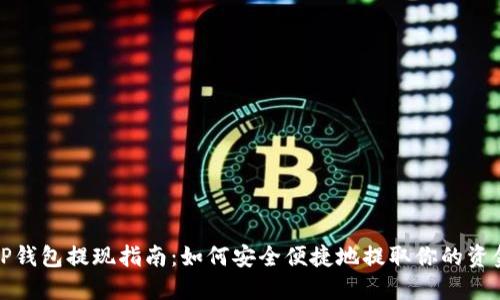 OP钱包提现指南：如何安全便捷地提取你的资金