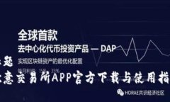 标题欧意交易所APP官方下