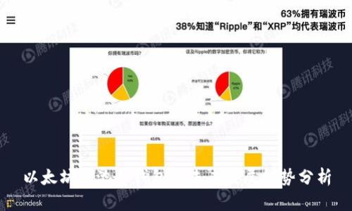 以太坊矿池和钱包的未来发展趋势分析