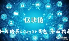 如何购买Ledger钱包：全面