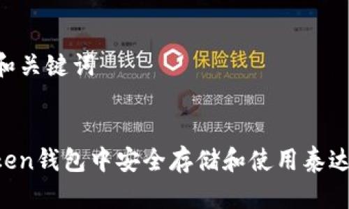 建议标题和关键词


如何在Itken钱包中安全存储和使用泰达币（USDT）