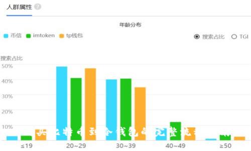 购买比特币到冷钱包的完整流程指南